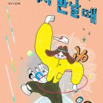 다시 만날 때 표지