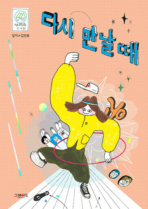 다시 만날 때 표지