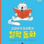 고양이가 들려주는 철학 동화 표지