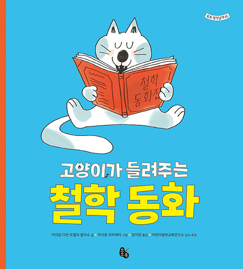 고양이가 들려주는 철학 동화 표지