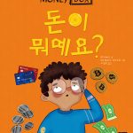 머니 박스 1: 돈이 뭐예요? 표지