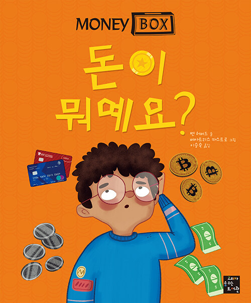 머니 박스 1: 돈이 뭐예요? 표지