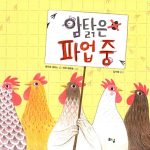 암탉은 파업 중 표지