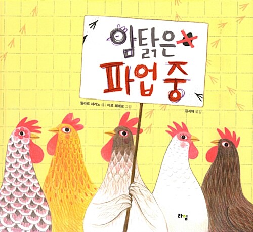 암탉은 파업 중 표지