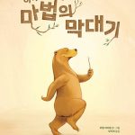 아주 특별한 마법의 막대기 표지