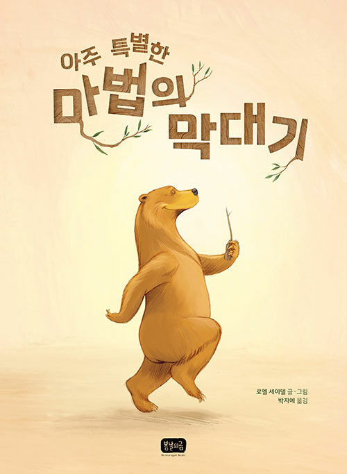 아주 특별한 마법의 막대기 표지