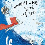 아빠랑 나랑 달라도 너무 달라 표지