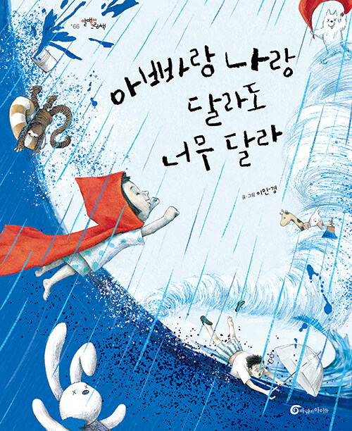 아빠랑 나랑 달라도 너무 달라 표지