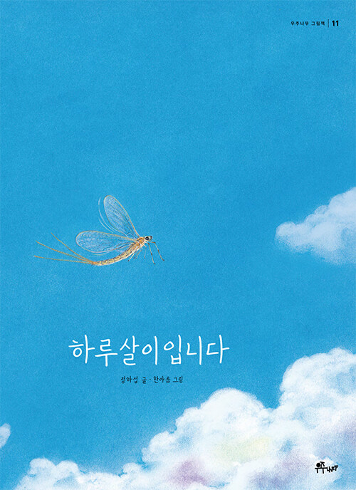하루살이입니다 표지