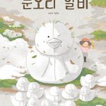 눈오리 할비 (이소라 그림책) 표지