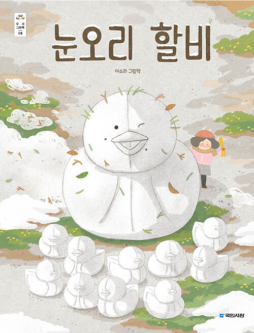 눈오리 할비 (이소라 그림책) 표지