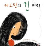 레오틴의 긴 머리 표지