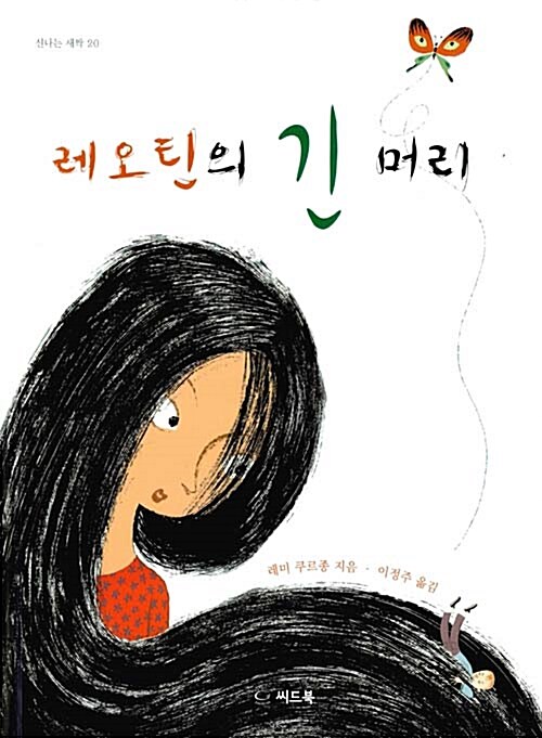 레오틴의 긴 머리 표지