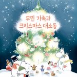 무민 가족과 크리스마스 대소동 표지