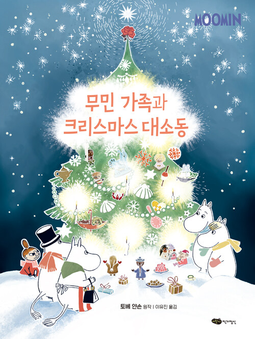 무민 가족과 크리스마스 대소동 표지