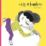 나는 아빠가 표지