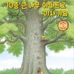 10층 큰 나무 아파트로 이사 가요 (동물 아파트의 사계절 이야기 2) 표지