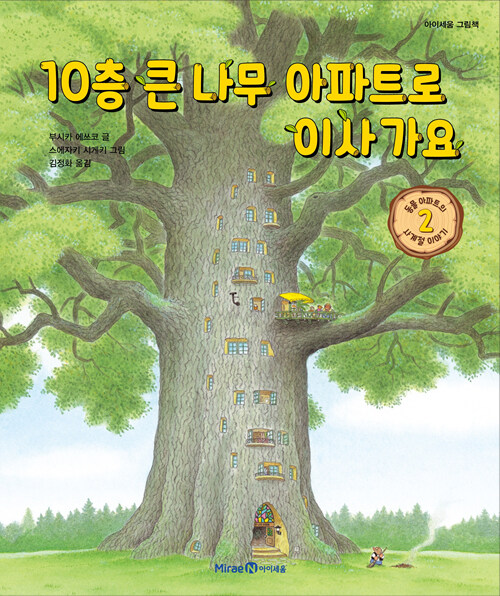 10층 큰 나무 아파트로 이사 가요 (동물 아파트의 사계절 이야기 2) 표지