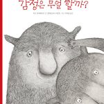감정은 무얼 할까? 표지