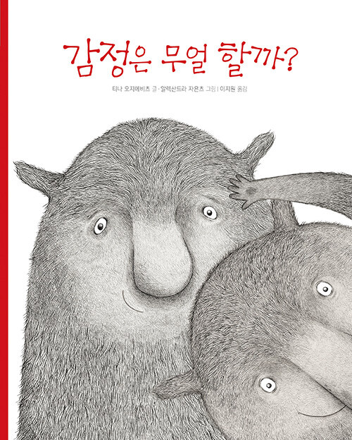 감정은 무얼 할까? 표지
