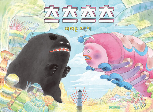 츠츠츠츠 표지