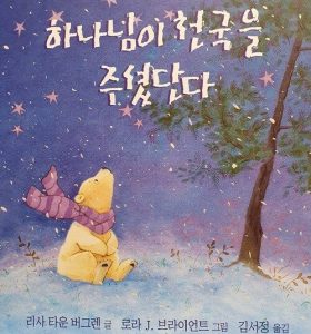 『하나님이 천국을 주셨단다』 표지