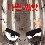 나쁜 씨앗 표지