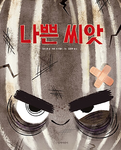나쁜 씨앗 표지