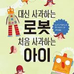 대신 사과하는 로봇 처음 사과하는 아이 표지