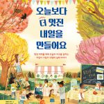 오늘보다 더 멋진 내일을 만들어요 표지