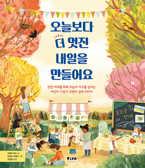 오늘보다 더 멋진 내일을 만들어요 표지