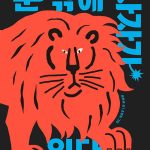 문 밖에 사자가 있다 표지
