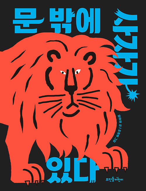 문 밖에 사자가 있다 표지