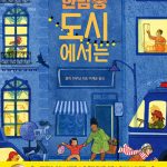 한밤중 도시에서는 표지