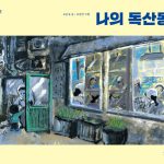 나의 독산동 표지