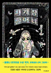『자개장 할머니』 표지