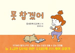 『못 참겠어』 표지