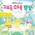 꼬르륵 꼬르륵 캠핑 표지