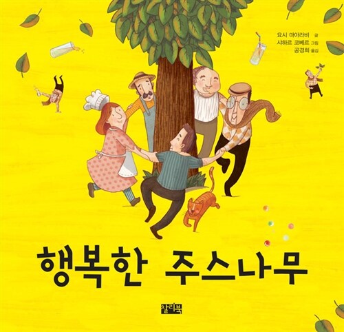 행복한 주스나무 표지