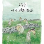 오늘은 이게 유행이라고? 표지