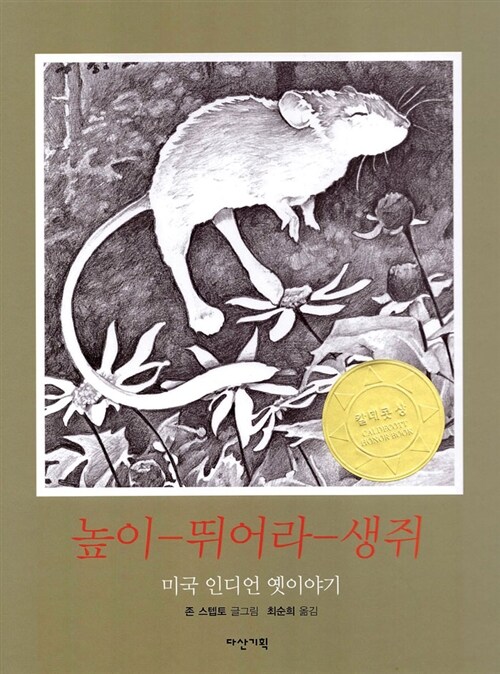 높이 뛰어라 생쥐 (미국 인디언 옛이야기) 표지