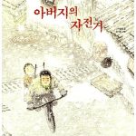 아버지의 자전거 표지
