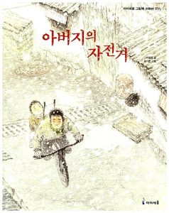 아버지의 자전거