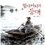 할아버지의 등대 표지