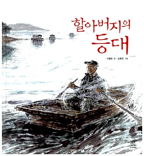 할아버지의 등대 표지