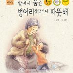 할머니 품은 벙어리 장갑보다 따뜻해 표지