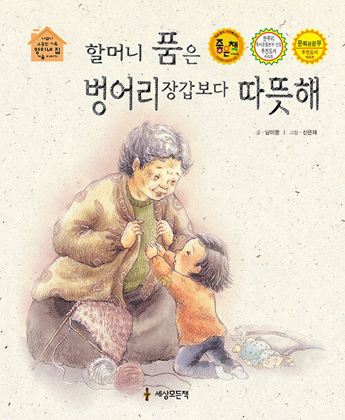 할머니 품은 벙어리 장갑보다 따뜻해 표지