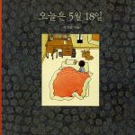 오늘은 5월 18일 표지