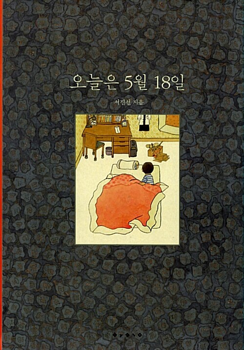 오늘은 5월 18일 표지