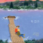 두 친구 표지
